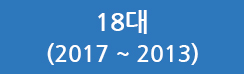 18대 (2017~2013)